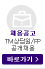 TM상담원/FP 공개채용